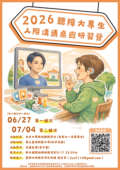 【轉知】2026聽障大專生人際溝通桌遊研習營 招生中圖片