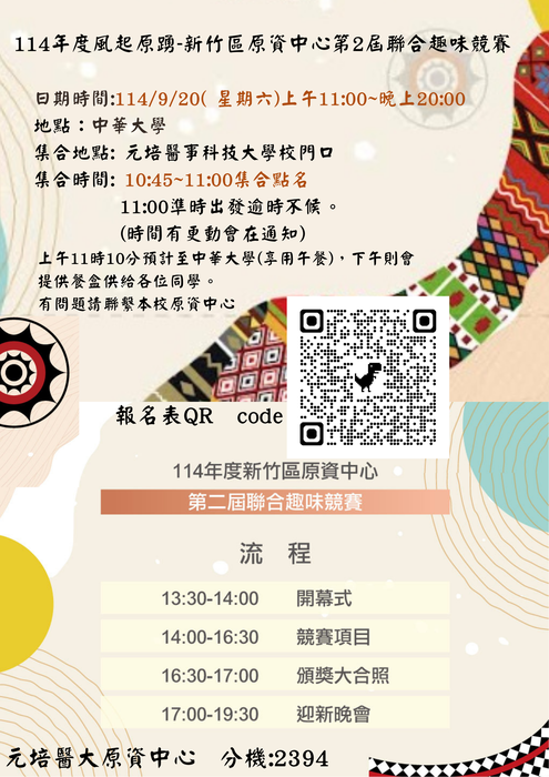 [原住民族活動]114年度風起原踴-新竹區原資中心第二屆聯合趣味競賽_歡迎報名參加圖片