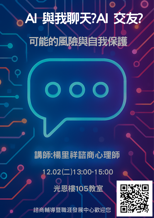 【活動訊息】教師輔導工作坊-AI陪我聊天？AI交友？可能的風險與自我保護，歡迎全校教職員報名參與!!圖片