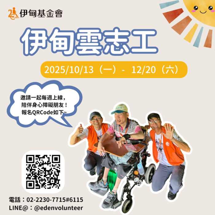 【校外志工】財團法人伊甸社會福利基金會『2025第三期雲志工』線上志工服務招募中圖片