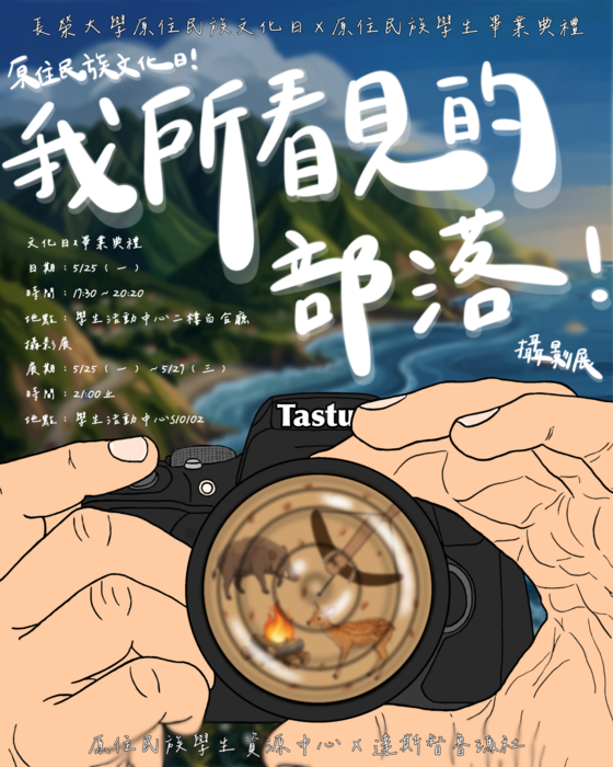 [原住民族活動]原住民族文化日暨原住民族學生畢業典禮：我所看見的部落圖片