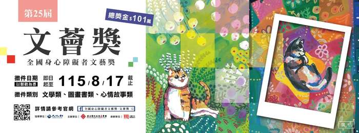 【轉知】第25屆「文薈獎—全國身心障礙者文藝獎」徵件圖片