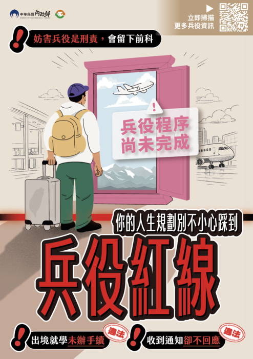 【公告】轉知~「防制妨害兵役電子版宣導資料」圖片