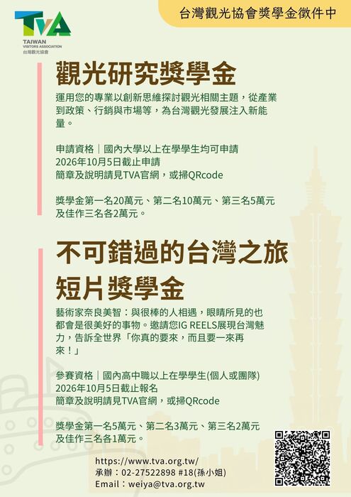 【轉知-獎學金】2026 年財團法人台灣觀光協會「觀光研究獎學金」及 「不可錯過的台灣之旅短片獎學金」-115/10/5前自行上傳資料申請圖片