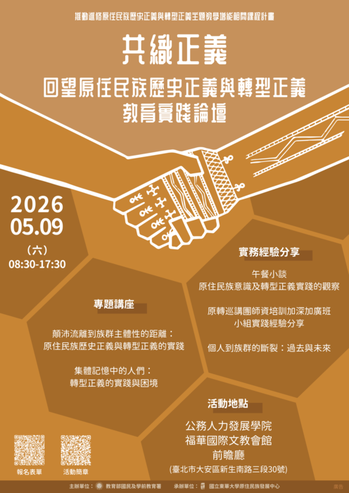 [原住民族論壇]共織正義：回望原住民族歷史正義與轉型正義教育實踐論壇圖片