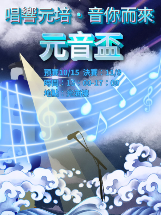 🎤114學年度『唱響元培・音你而來』元音盃報名開跑啦！圖片