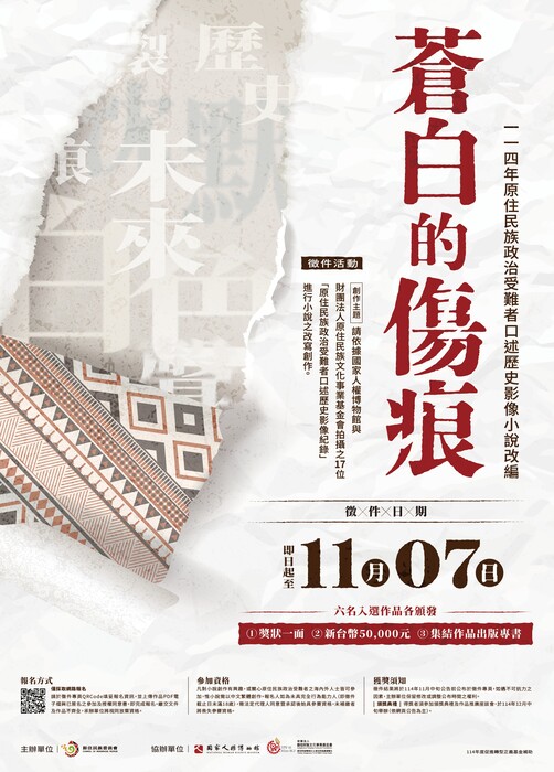 [原住民族文創]114年度原住民族政治受難者口述歷史影像小說改編徵件活動圖片