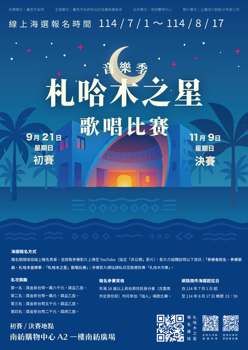 [原住民族文化]札哈木音樂季─札哈木之星歌唱比賽活動海報及簡章圖片
