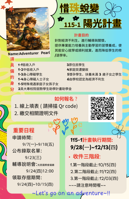 【115-1惜珠蛻變陽光計畫】開始報名了!(~9/18止)圖片