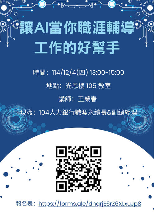【活動通知】主題：讓AI當你職涯輔導工作的好幫手，邀請老師及教職員參與~圖片