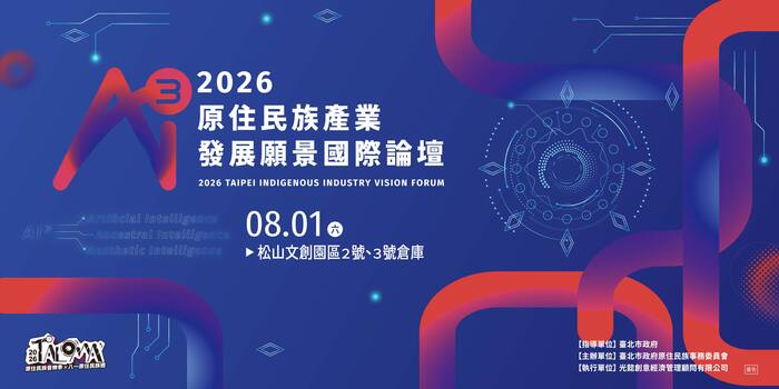 [原民論壇]2026年原住民族產業發展願景國際論壇圖片