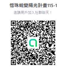 【115-1惜珠蛻變陽光計畫】審核通過名單圖片