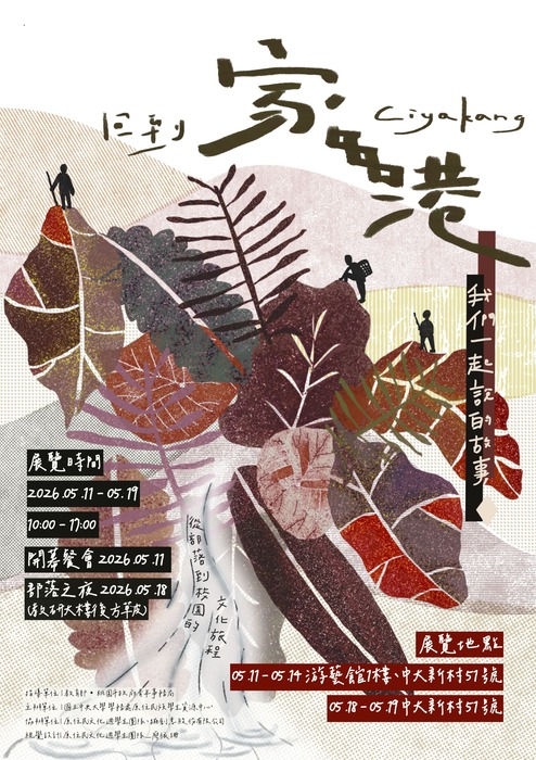 [原住民族活動]回到家港 Ciyakang：我們一起說的故事圖片