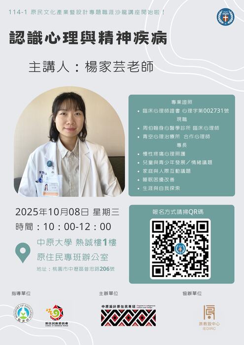 [原住民族活動]中原大學「原民文化產業暨設計專題職涯沙龍講座-認識心理與精神疾病」活動圖片