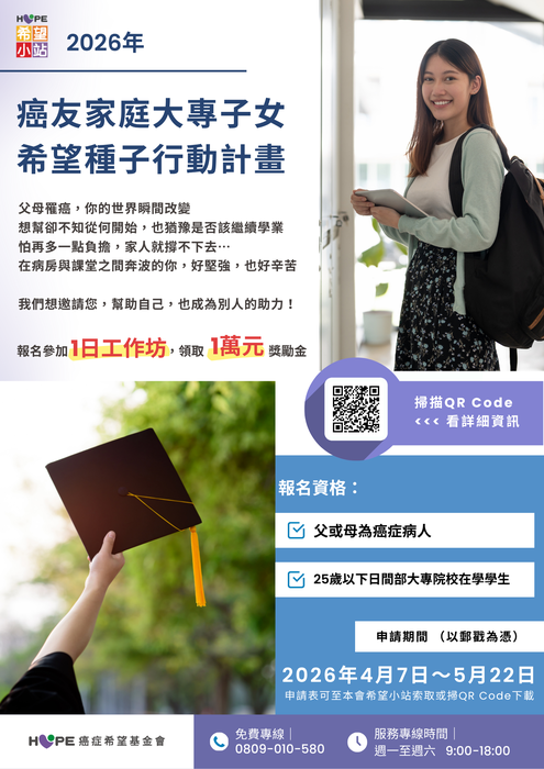 【轉知】2026 年【癌友家庭大專子女-希望種子行動計畫】-115/5/22前自行送件圖片