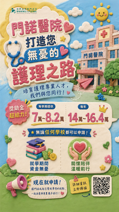 【轉知】臺灣基督教門諾會醫療財團法人門諾醫院 建教合作就學獎助-9/30自行郵寄圖片