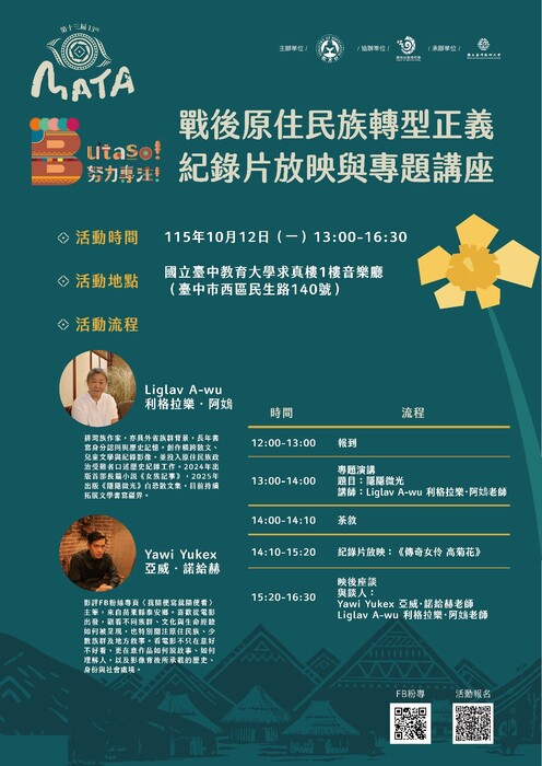 [原民講座]MATA獎─戰後原住民族轉型正義紀錄片放映與專題講座圖片