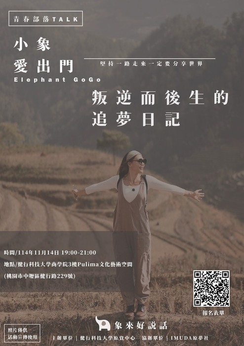 [原住民族講座]健行科大_青春部落TALK🗣️——小象🐘愛出門《叛逆而後生的追夢日記》講座圖片