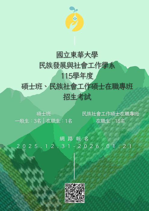 [原住民族升學]東華大學民族發展與社會工作學系115學年度碩士班招生考試相關訊息圖片