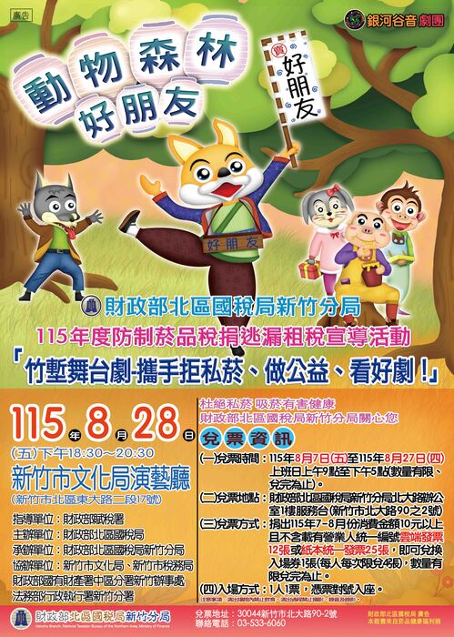 【轉知】115年度防制菸品稅捐逃漏租稅宣導活動-「竹塹舞台劇-攜手拒私菸、做公益」圖片