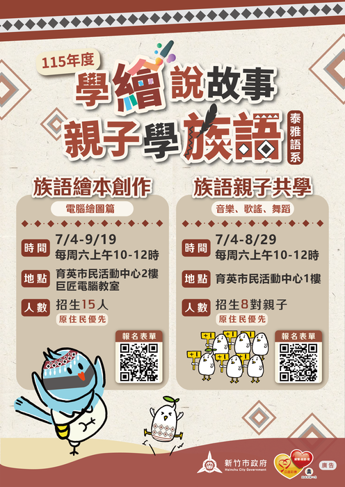 [原住民族訓練]新竹市政府115年度原住民族語系列課程招生資訊圖片