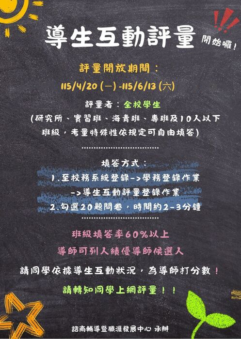 【導師生互動評量】開始囉!!請為您的導師打分數，系統開放填答至115/6/13~圖片