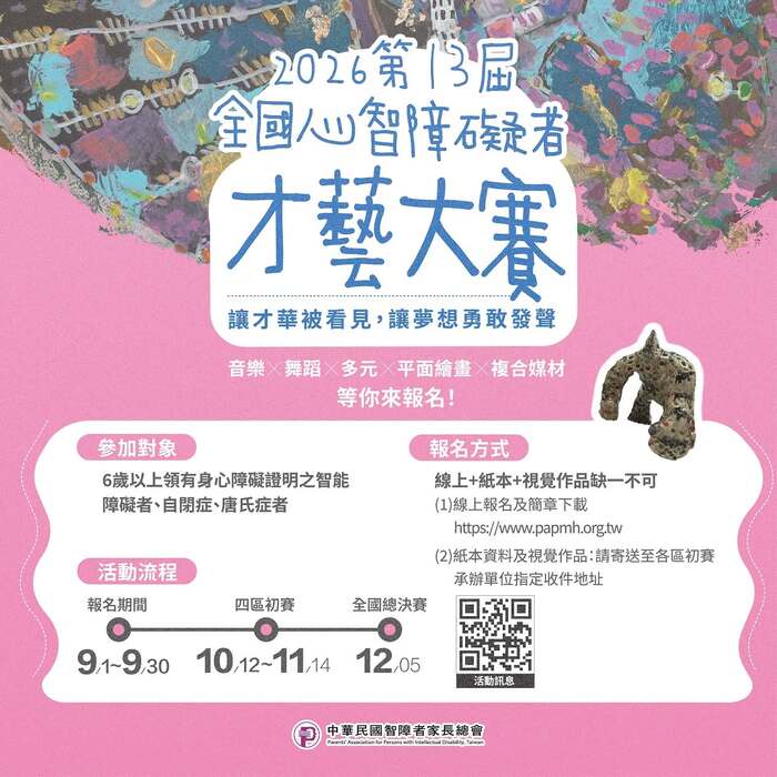 【轉知】2026年第13屆全國心智障礙者才藝大賽圖片