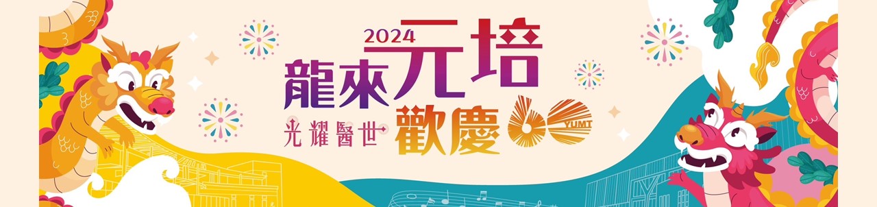 60週年校慶社團成果發表暨園遊會