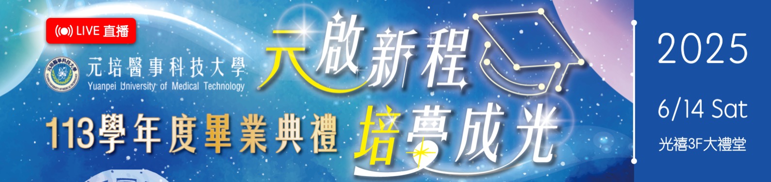 113學年度畢業典禮