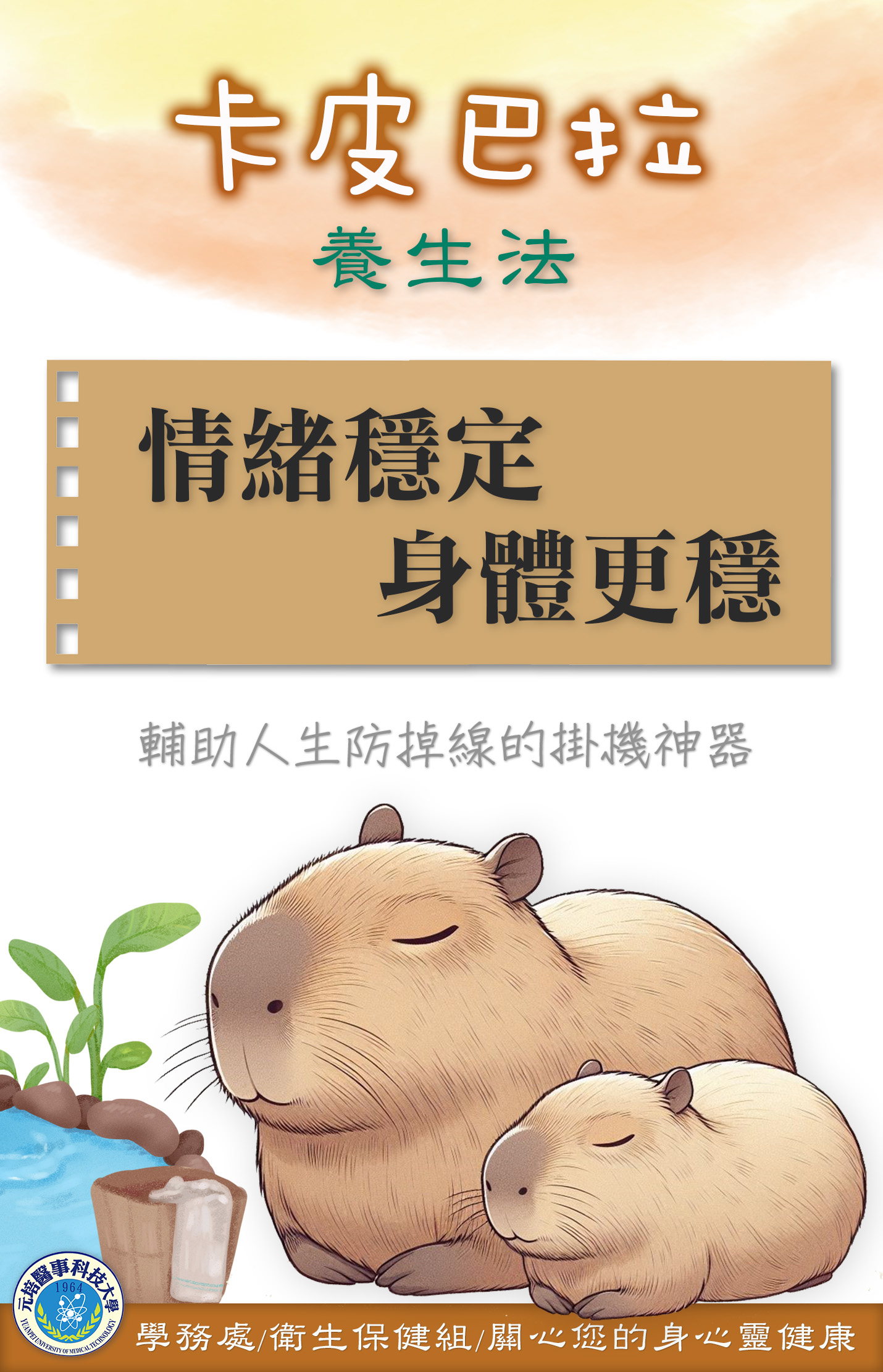 卡皮巴拉養生法2