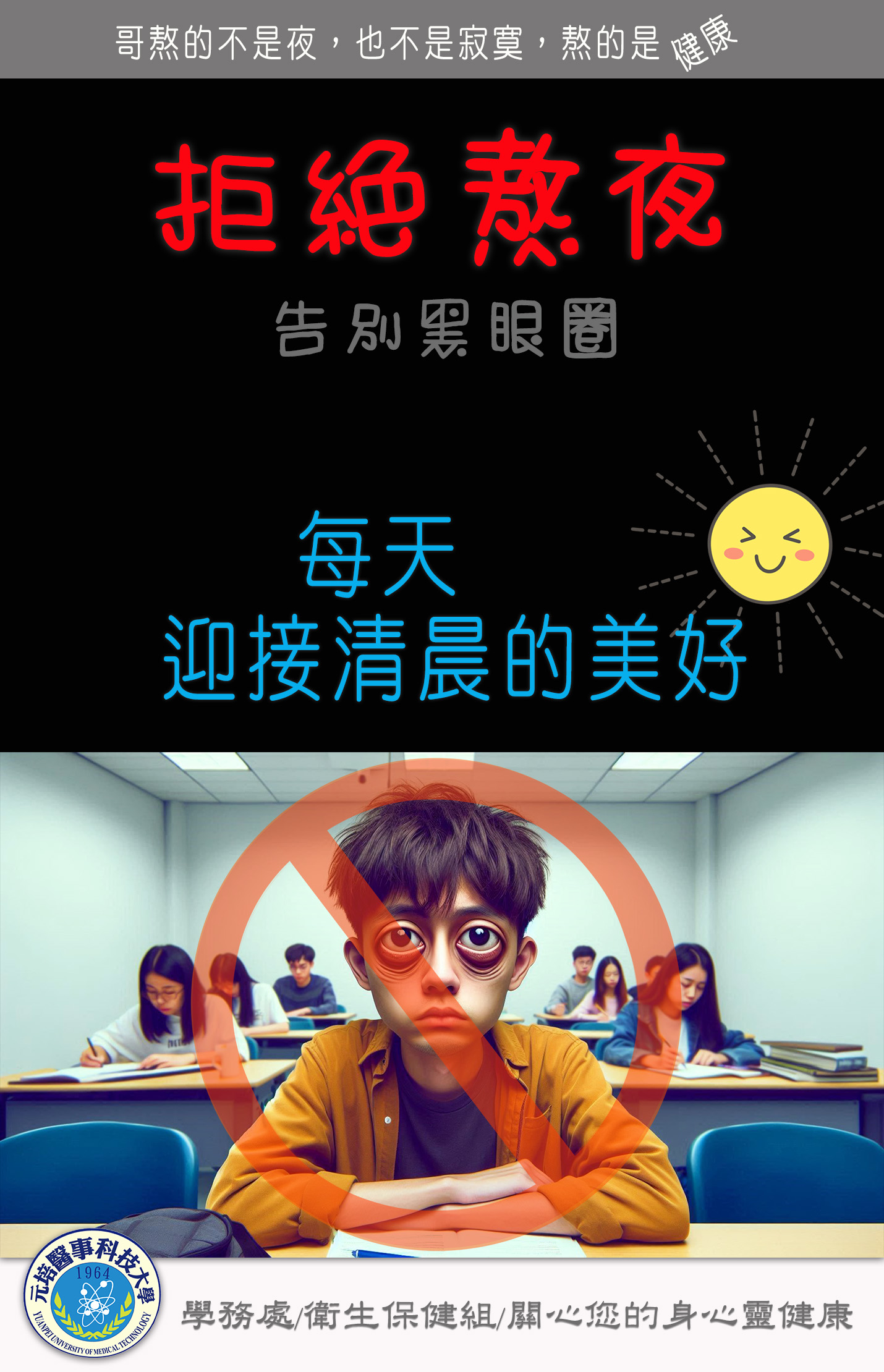 拒絕熬夜_直式