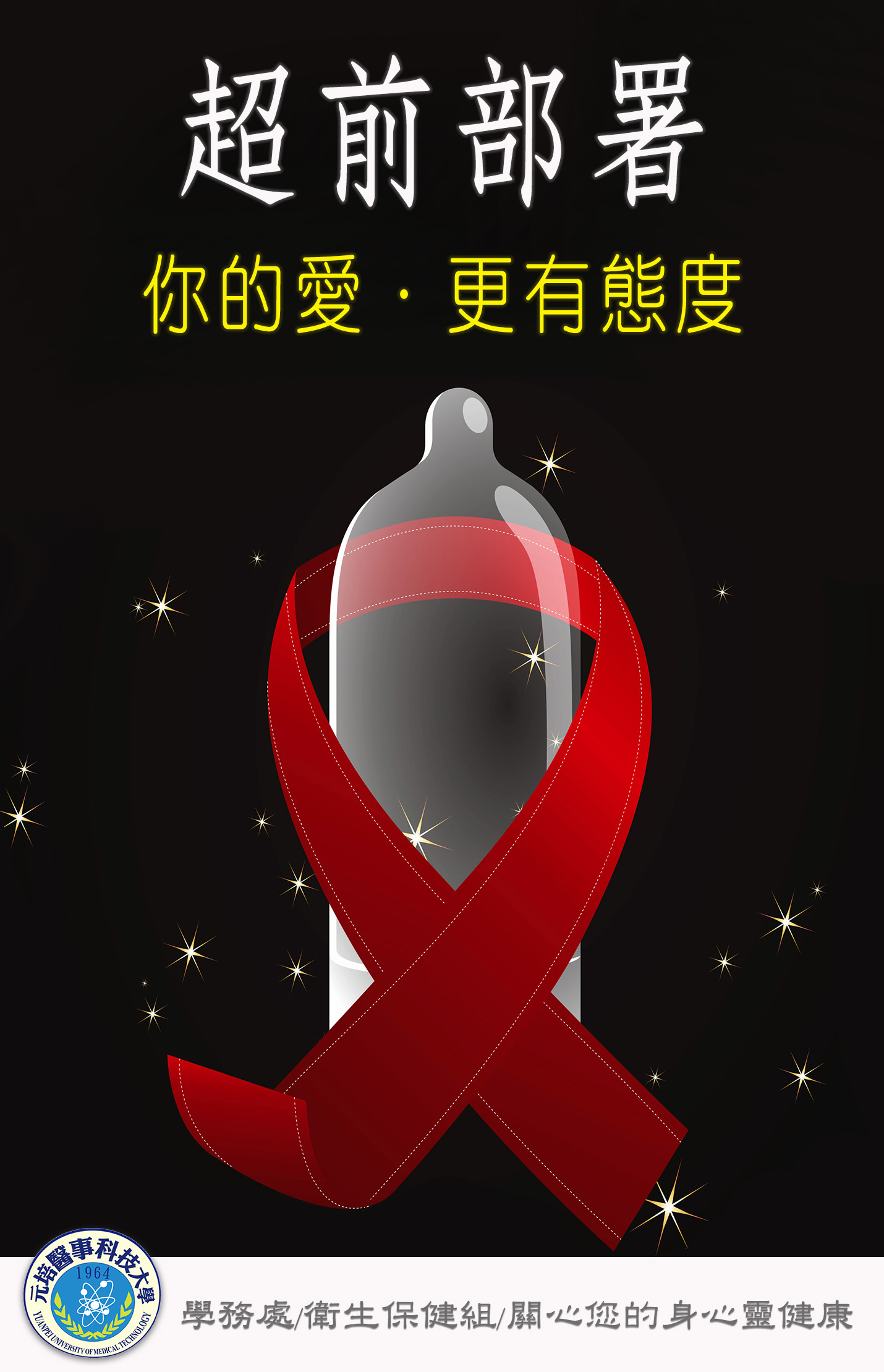 超前部署_你的愛更有態度